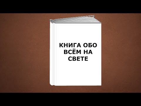 "Книга обо всём на свете". Евгений ЧеширКо.