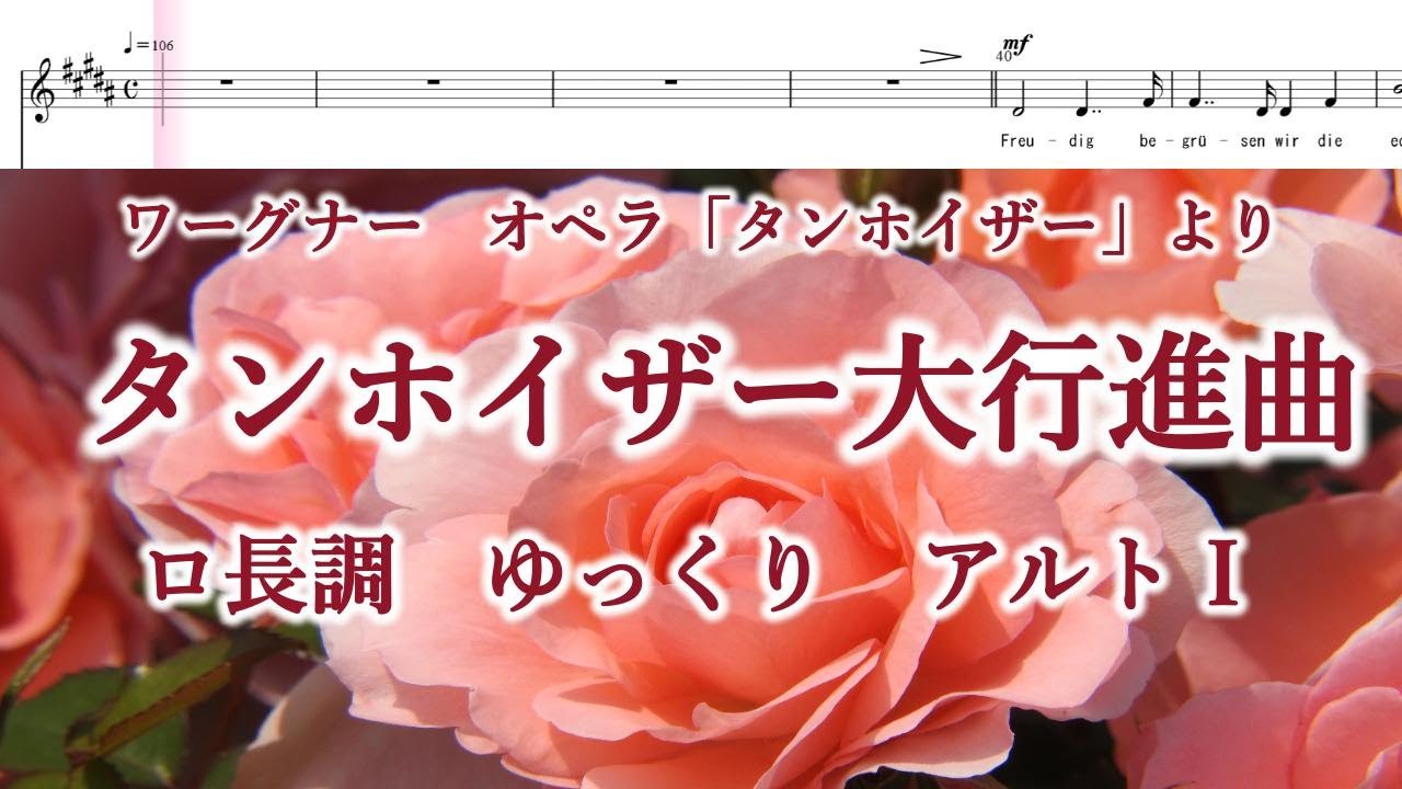 ワーグナー タンホイザー大行進曲 ロ長調 ゆっくり アルトⅠ Wagner