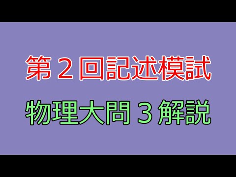 河合塾】2022年度第2回全統記述模試物理大問3前編【解説】 - YouTube