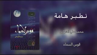 نطبر هامة بسيف وقامة | الرادود باسم الكربلائي