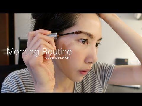 Morning Routine ฉบับสาวออฟฟิศ