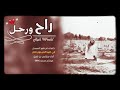 راح ورحل مشاري بن نافل حصريا 2017 