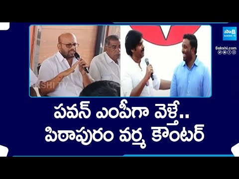 Pithapuram Varma Strong Counter to Pawan Kalyan Comments | Chandrababu @SakshiTV - SAKSHITV