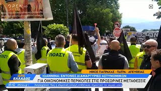 Ιωάννινα: Έντονες διαμαρτυρίες αστυνομικών για οικονομικές περικοπές στις προσωρινές μεταθέσεις