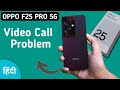 how to solve video call problem in oppo f25 Pro, oppo f25 pro video call nahin ho raha hai