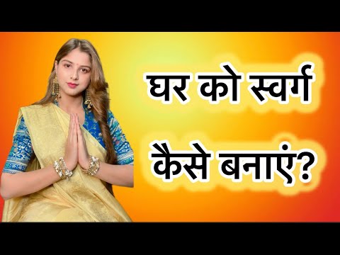 घर को स्वर्ग कैसे बनाएं? #rammandir #motivation #motivational