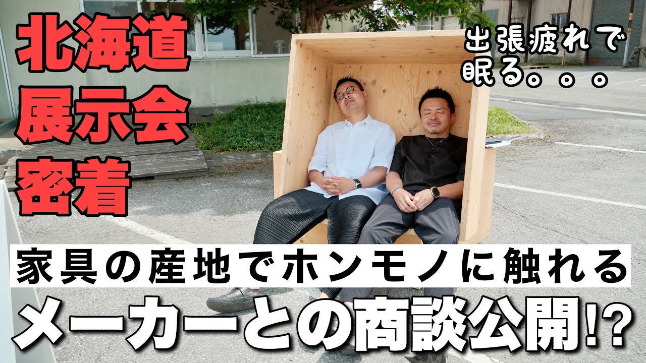 家具メーカーとの商談の裏側！家具の産地で名作に触れる！インテリア