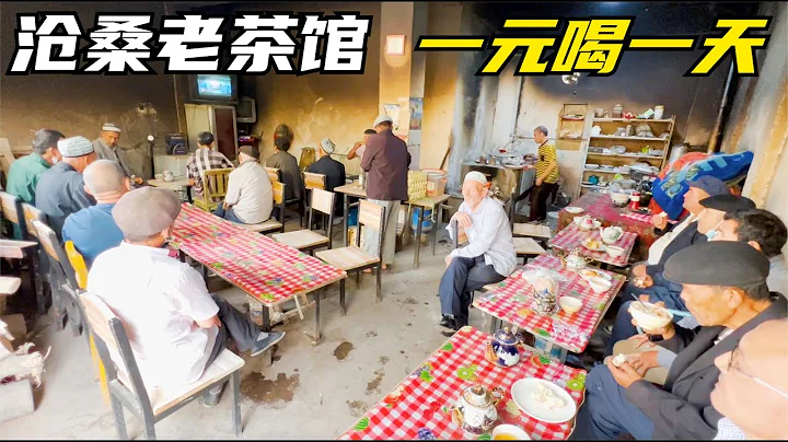 Xinjiang old teahouse spends 1 yuan for a day, and the old man is leisurely and comfortable - 天天要闻