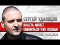 LIVE! Сергей Удальцов: Власть может смениться уже осенью. 15.05.2020