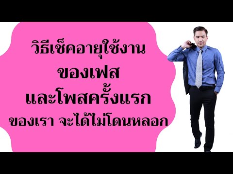 วิธีเช็คอายุการใช้งานของเฟส ว่าเราเข้าร่วมเล่นเฟสบุ๊ค facebook ตอนไหนเวลาไหนและโพสครั้งแรกของเราคือ