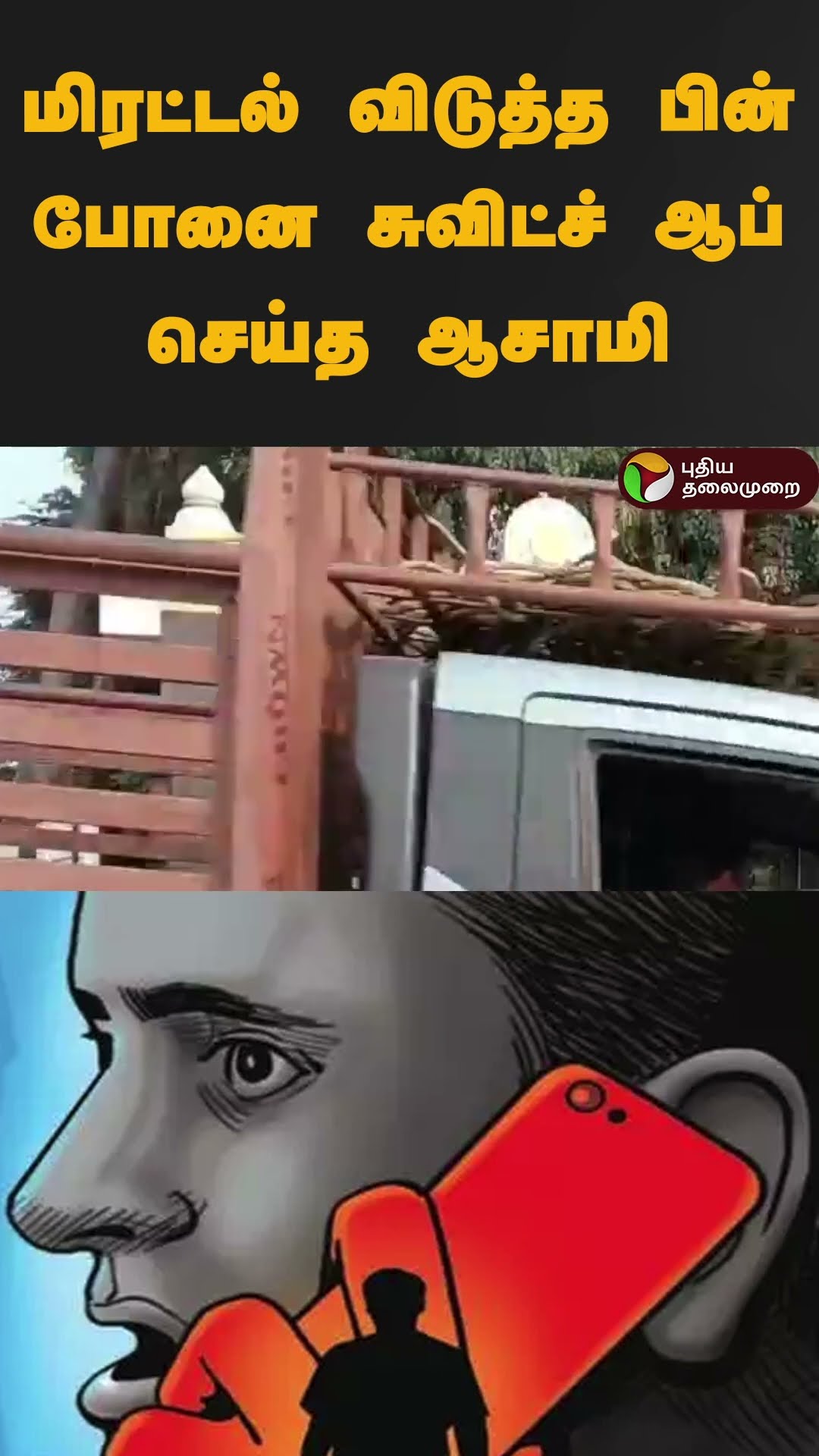 மிரட்டல் விடுத்த பின் போனை சுவிட்ச் ஆப் செய்த ஆசாமி | #shorts | #pollachi | #bombthreat