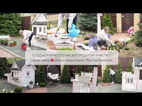 видео: СОЗДАЕМ КРАСОТУ НА ЗАГОРОДНОМ УЧАСТКЕ 🔥 сажаю цветы🌺уборка территории🧹благоустройство ✨