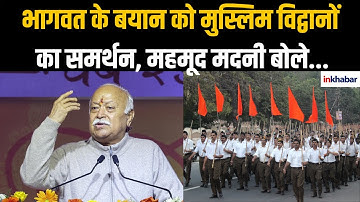 RSS प्रमुख Mohan Bhagwat : काशी-मथुरा विवाद पर बड़ा मोड़ | मुस्लिम विद्वानों ने समर्थन किया
