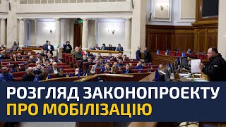 ⚡ВАЖЛИВО! ТРАНСЛЯЦІЯ З ВЕРХОВНОЇ РАДИ УКРАЇНИ! РОЗГЛЯДАЄМО ЗАКОНОПРОЄКТ ПРО МОБІЛІЗАЦІЮ. Частина 1