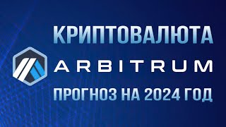 КРИПТОВАЛЮТА ARBITRUM | ПРОГНОЗ ARB НА 2024 ГОД