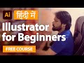 Illustrator tutorials for beginners 1  adobe illustrator tutorial in hindi  illustration tutorial