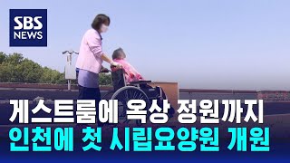 게스트룸에 옥상 정원까지…인천에 첫 시립요양원 개원 / SBS