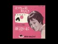 エリカの花散るとき/西田佐知子 1963