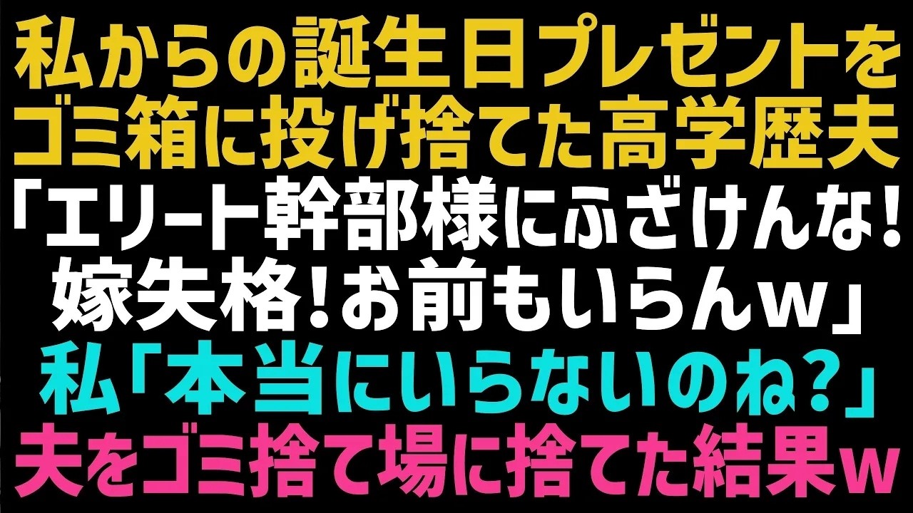 夫が私の誕生日プレゼントを、中身も見ずにゴミ箱に投げ捨てた。 「これはエリート幹部様だぞ。役職に見合うものを持たないとな」 彼は自分の腕時計を見せつけて笑った。昇進してから、彼は私を「低学歴女」と見下すようになっていた。私は黙って耐えていたけど、その瞬間、心の何かが冷めきった。 でも、私はまだ彼に言っていないことがある。あのプレゼントの中身と、彼の自慢の時計に隠された真実を。...