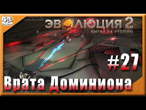 💫 #27 : Врата Доминиона  💫 Эволюция 2: Битва за Утопию