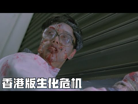《生化危機》香港版，國產喪屍電影的巔峰之作，不少人的童年陰影！