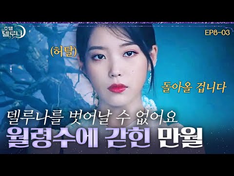 [#호텔델루나]  EP8-03 호텔이 장만월을 쫓아간다,,? 델루나 호텔의 비밀