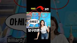 회전에 따라 공모으기의 완성도가 다른 경우 (당구박사 당구이론) #당구박사 #당구이론 #당구쇼츠