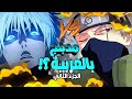 غوجو ساتورو Vs كاكاشي الجزء 2 والاخير مدبلج بالعربية 