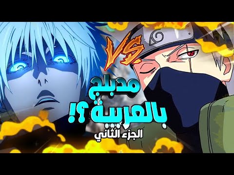 غوجو ساتورو  كاكاشي الجزء 2 والاخير مدبلج بالعربية