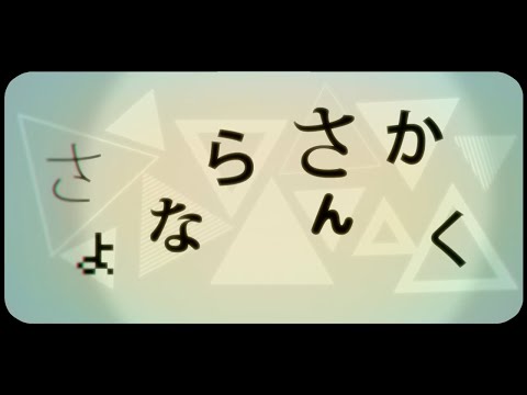 【鏡音リン】さよならさんかく 中文字幕【オリジナル】