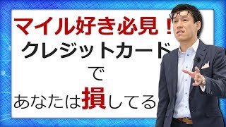 クレジットカードであなたは損している