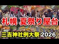 【札幌】三吉神社例大祭2026に行ってみた!夏祭りと屋台を全力で満喫【地域のイベント情報】