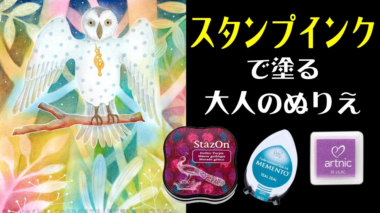 【大人のぬりえ】スタンプインクを使った背景の塗りかた