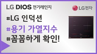 LG DIOS 전기레인지 인덕션 사용 용기 확인 / 용기 가열지수 확인 방법