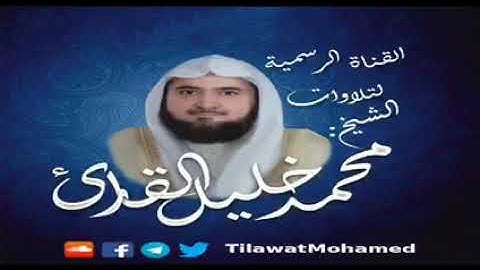 تلاوة مباركة لفضيلة الشيخ محمد خليل القارئ لسورتي الأعلى والعاديات
