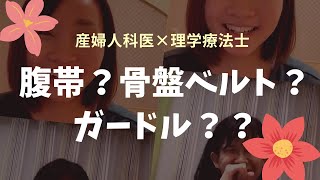 【医師×理学療法士❷】腹帯・骨盤ベルト・ガードルの違いは？役割は？