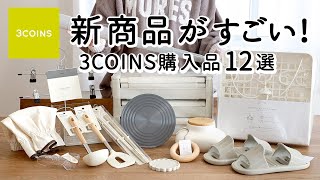 3COINS HAUL : 12 articles de rangement/cuisine pratiques et fonctionnels et élégants