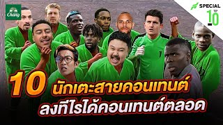 10 นักบอลตัวคอนเทนต์ ฝีเท้าอีกเรื่องแต่คอนเทนต์มีให้พูดถึงตลอด - ขอบสนามTOP10SPECIAL