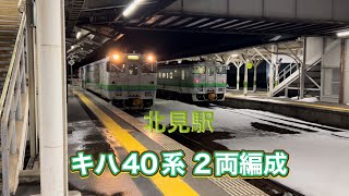 キハ40系 2両編成　北見駅到着動画(2024.3.15)#jr北海道 #キハ40系