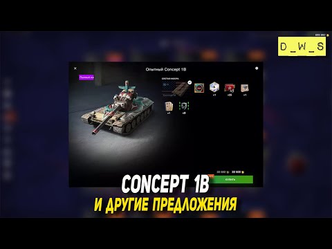 Видео: Concept 1b и другие предложения в Tanks Blitz | D_W_S