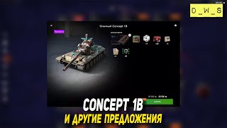Concept 1b и другие предложения в Tanks Blitz | D_W_S