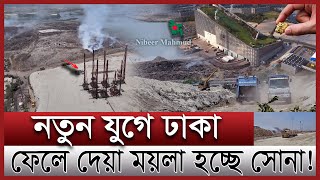 এবার দেশে তৈরি হচ্ছে বর্জ্য থেকে বিদ্যুৎ | ময়লা না দিলে গুনতে হবে জরিমানা | Waste power plant update