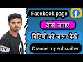 Facebook page kaise banaye || how to create facebook page ? is video ko jarur dekhe ?