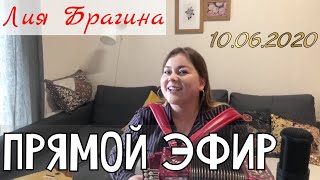 ЛИЯ БРАГИНА | ПРЯМОЙ ЭФИР 10.06.2020