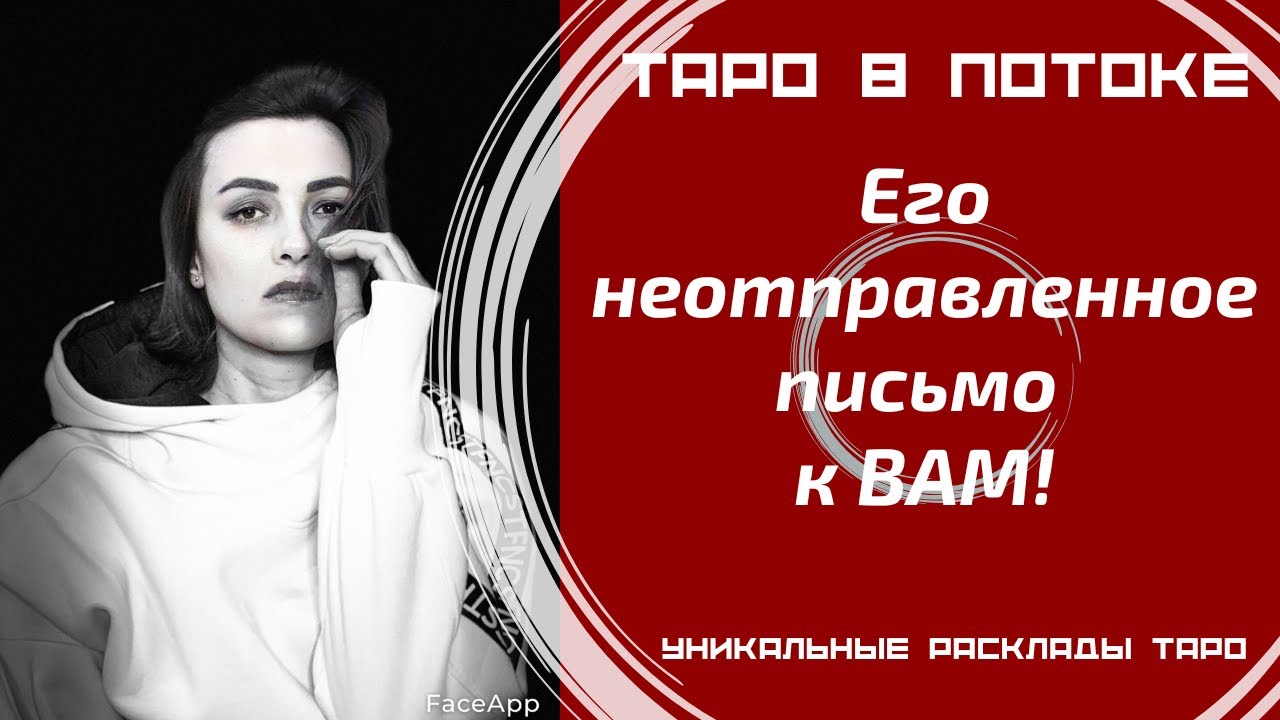 Его неотправленное письмо к ВАМ! Его тайные откровения о Вас.