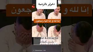 ان لله وان اليه راجعون  ‎Yacine kentache ياسين كنطاش‎