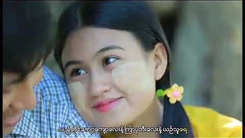 Ma Naw - Kyar Phyu (မေနာ - ၾကာျဖဴ)