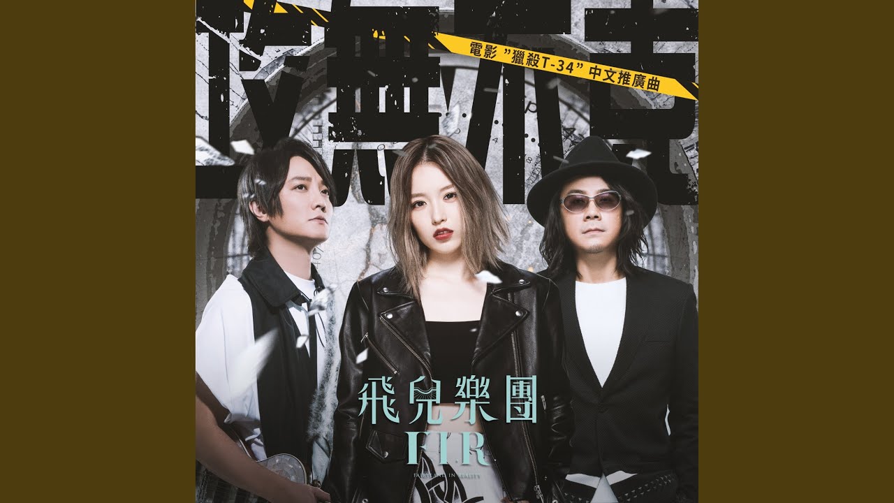 攻無不克 (電影「獵殺T-34」中文推廣曲)