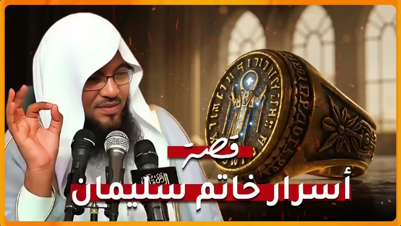 أين اختفى خاتم النبي سليمان؟ القصة التي أذهلت الجميع !!😳 | الشيخ محمد الشنقيطي