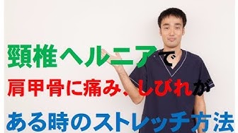 頚椎ヘルニアストレッチ Youtube